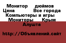 Монитор 17 дюймов › Цена ­ 1 100 - Все города Компьютеры и игры » Мониторы   . Крым,Алушта